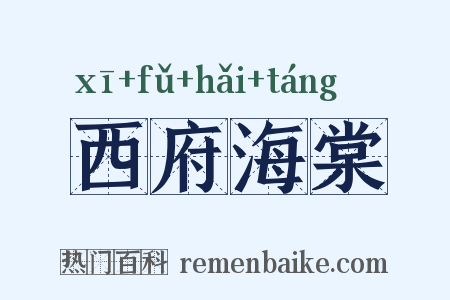 西府海棠是什么意思的图片